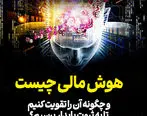 هوش مالی چیست و چگونه آن را تقویت کنیم تا به ثروت پایدار برسیم؟
