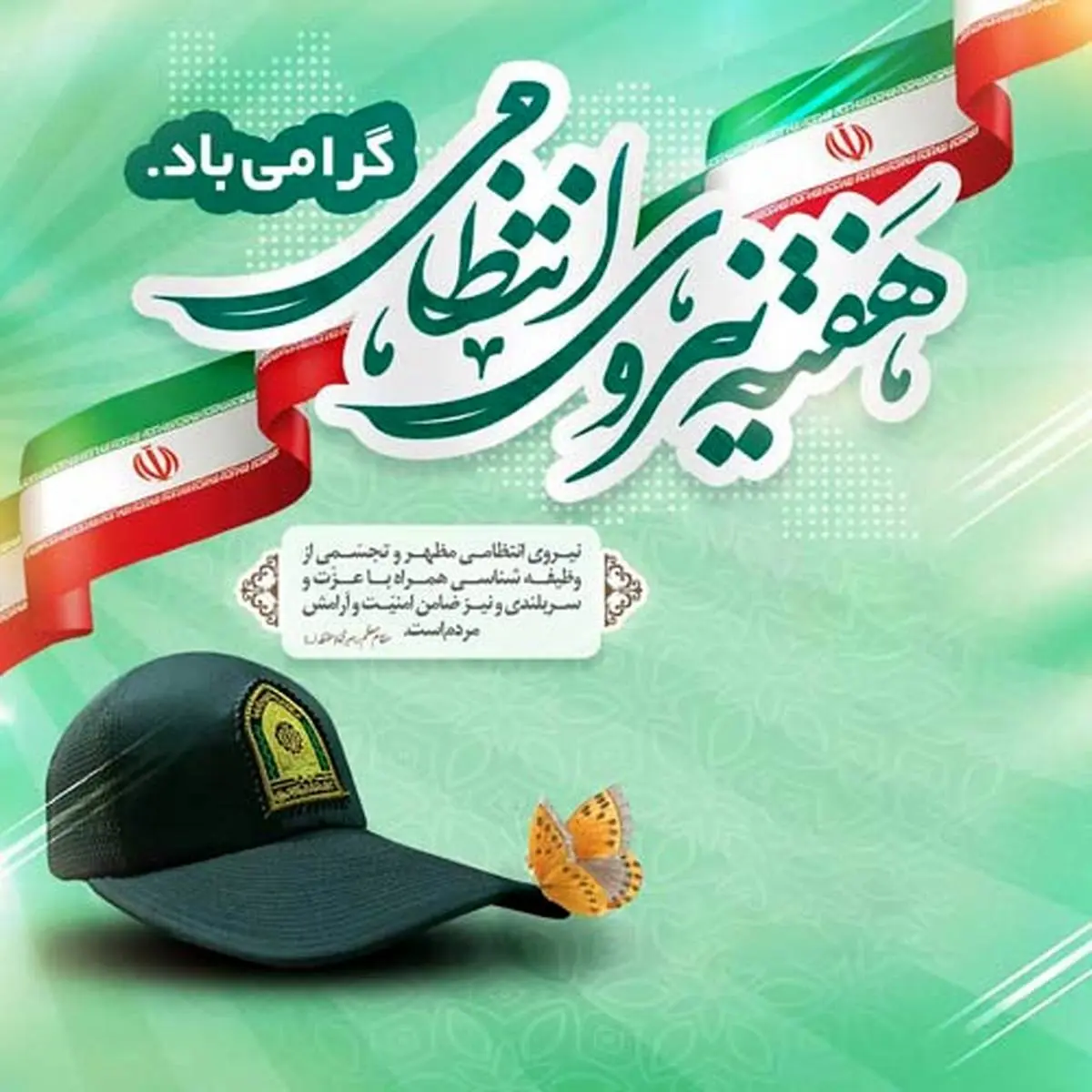  پیام تبریک مدیر عامل صندوق تامین خسارت های بدنی به مناسبت هفته نیروی انتظامی