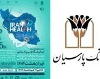 حضور بانک پارسیان در بیست و ششمین نمایشگاه بین المللی ایران هلث؛ نمایش دستاوردها و حمایت از صنعت سلامت