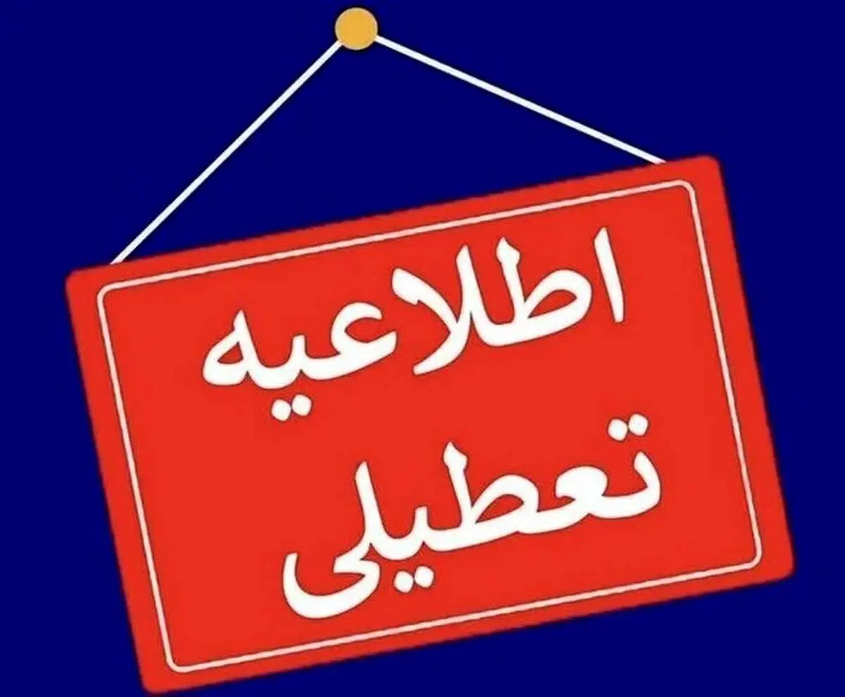 ادارات فارس چهارشنبه تعطیل است