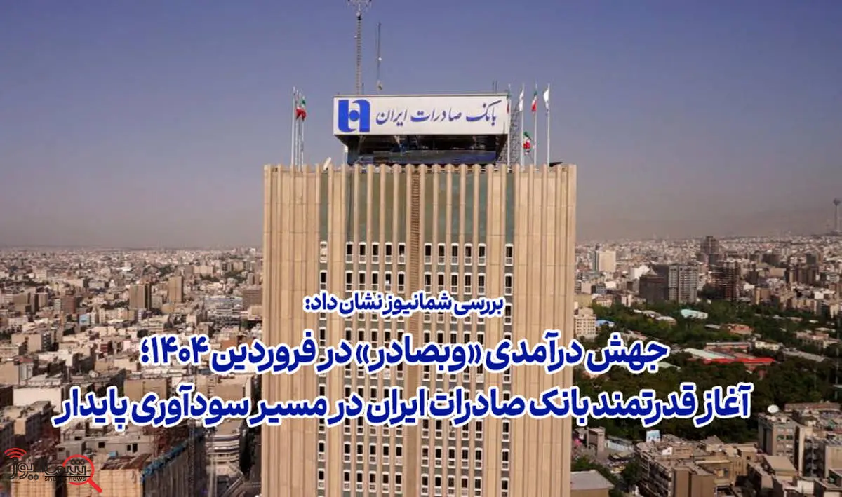 جهش درآمدی «وبصادر» در فروردین ۱۴۰۴؛ آغاز قدرتمند بانک صادرات ایران در مسیر سودآوری پایدار