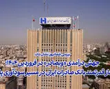 جهش درآمدی «وبصادر» در فروردین ۱۴۰۴؛‌ آغاز قدرتمند بانک صادرات ایران در مسیر سودآوری پایدار