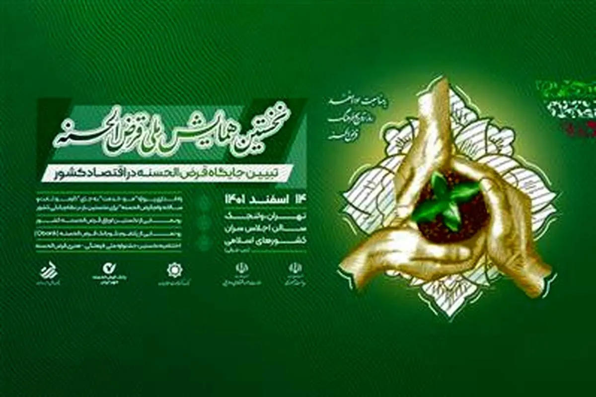 اختتامیه جشنواره ملی قرض‌الحسنه با حضور مقامات عالی دولت برگزار می‌شود