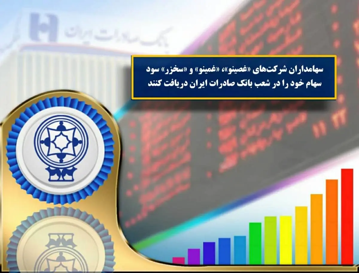 ​سهامداران شرکت‌های «غصینو»، «غمینو» و «سخزر» سود سهام خود را در شعب بانک صادرات ایران دریافت کنند

