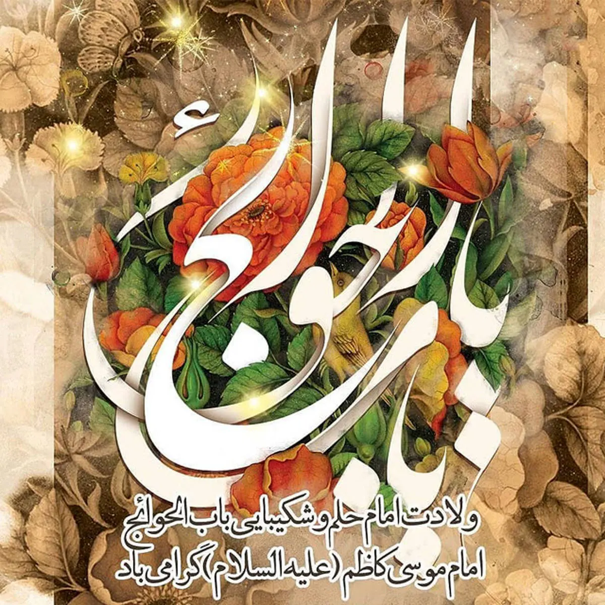 عکس نوشته تبریک ولادت امام موسی کاظم (ع) | متن  تبریک ولادت امام موسی کاظم (ع)
