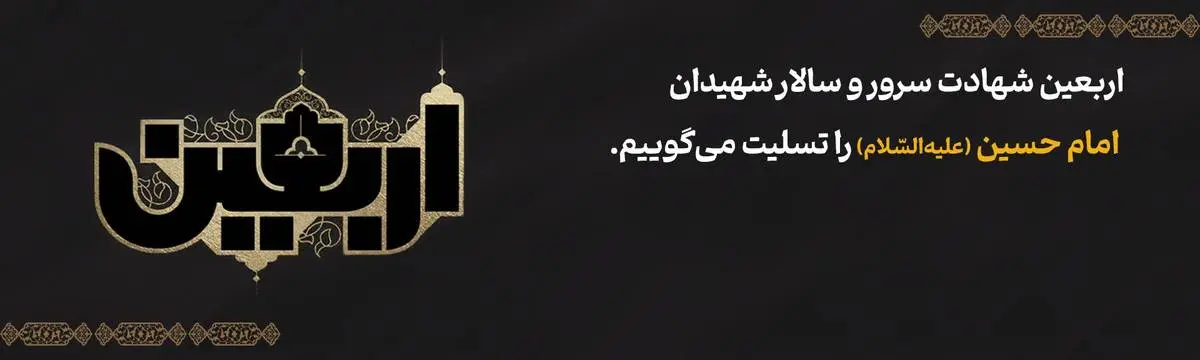 پیام مدیرعامل بانک آینده به مناسبت فرارسیدن اربعین حسینی