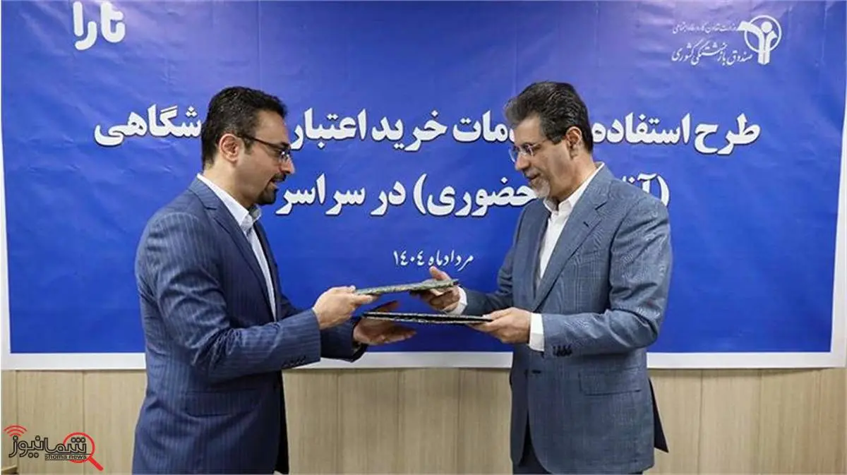 برگزاری آئین انعقاد تفاهمنامه خرید اعتباری بازنشستگان در بستر پلتفرم تارا