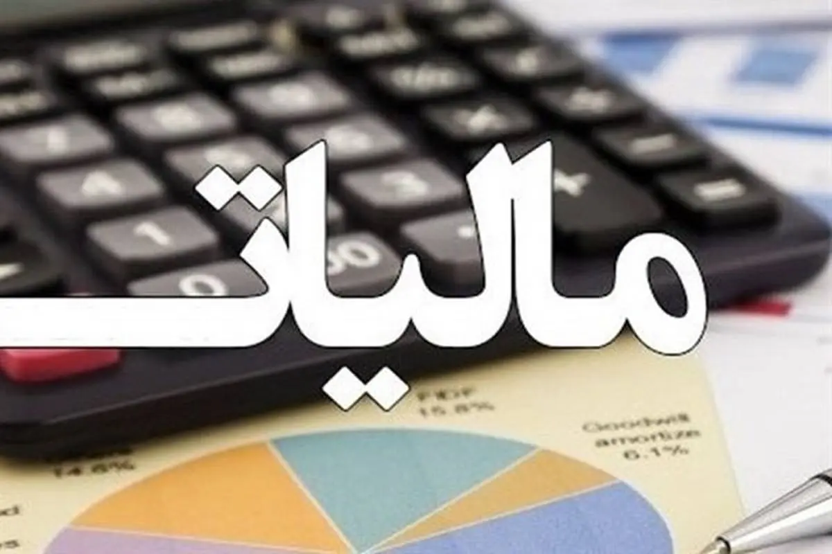 پایان مهر، ​مهلت بخشودگی صددرصدی جرائم مالیاتی 

