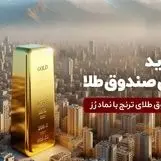 جدید‌ترین صندوق طلا پذیره‌نویسی می‌شود

