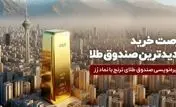 جدید‌ترین صندوق طلا پذیره‌نویسی می‌شود

