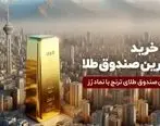 جدید‌ترین صندوق طلا پذیره‌نویسی می‌شود

