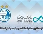 آغاز همکاری مشترک بانک دی و تیم فوتبال استقلال

