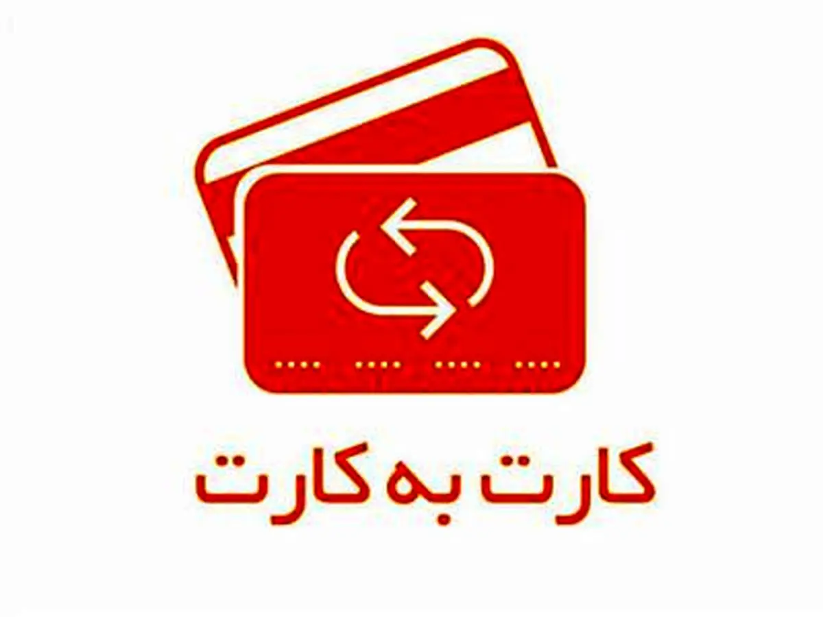 افزایش سقف کارت به کارت و تغییر تاریخ انقضای کارت‌های بانک مهر ایران