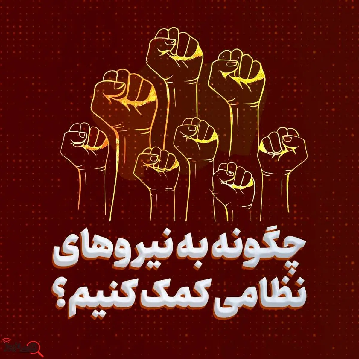 شماره تلفنهای دستگاههای اطلاعاتی و امنیتی برای گزارش هرگونه تحرک مشکوک
