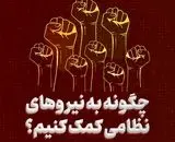 شماره تلفن‌های دستگاه‌های اطلاعاتی و امنیتی برای گزارش هرگونه تحرک مشکوک