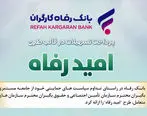 اسامی برگزیدگان دی ماه قرعه‌کشی تسهیلات طرح 