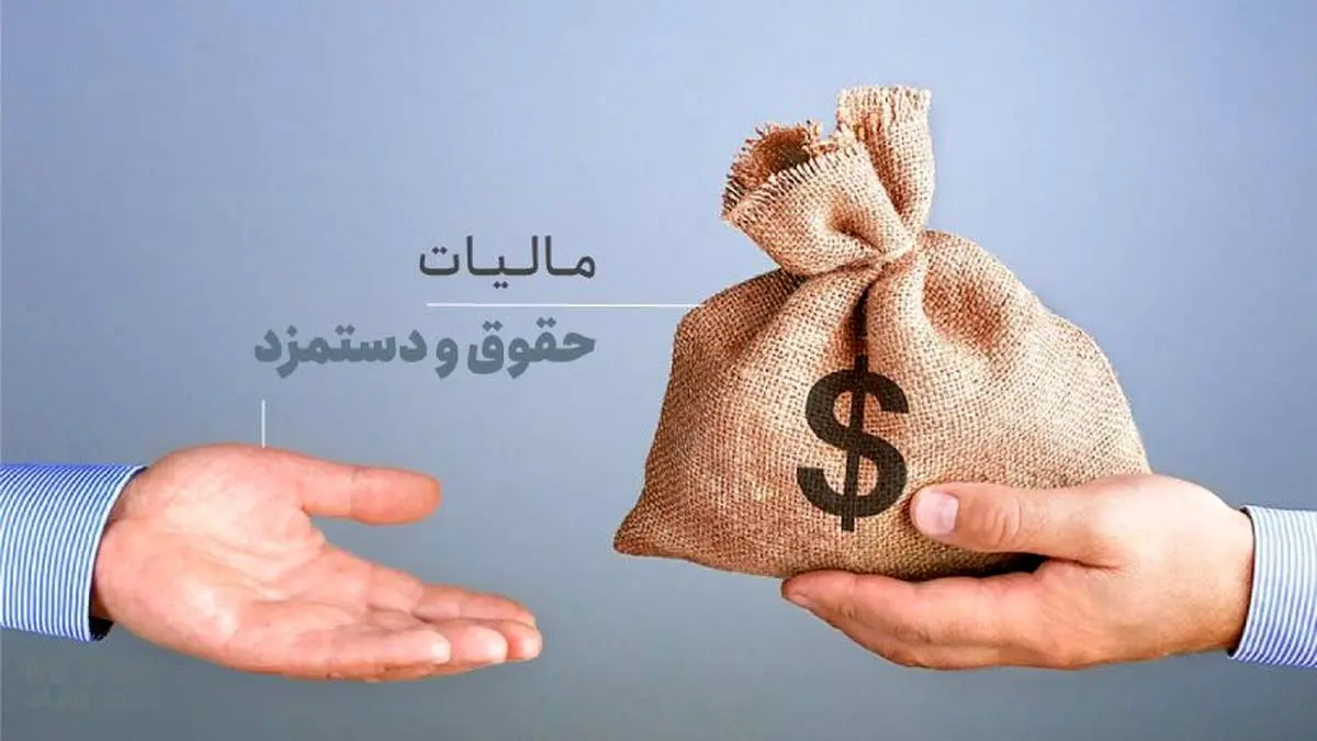 مالیات حقوق کازمندان به این روش حساب میشه 