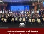  موفقیت گل گهر در کسب مجدد تندیس بلورین جایزه ملی تعالی سازمانی