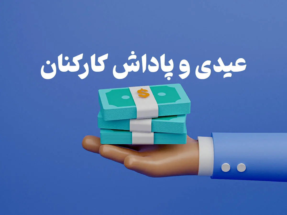 مبلغ عیدی و پادشی کارکنان دولت اعلام شد+جزییات