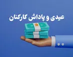 زمان واریز عیدی 1404 کارگران، کارمندان ، بازنشستگان و فرهنگیان اعلام شد