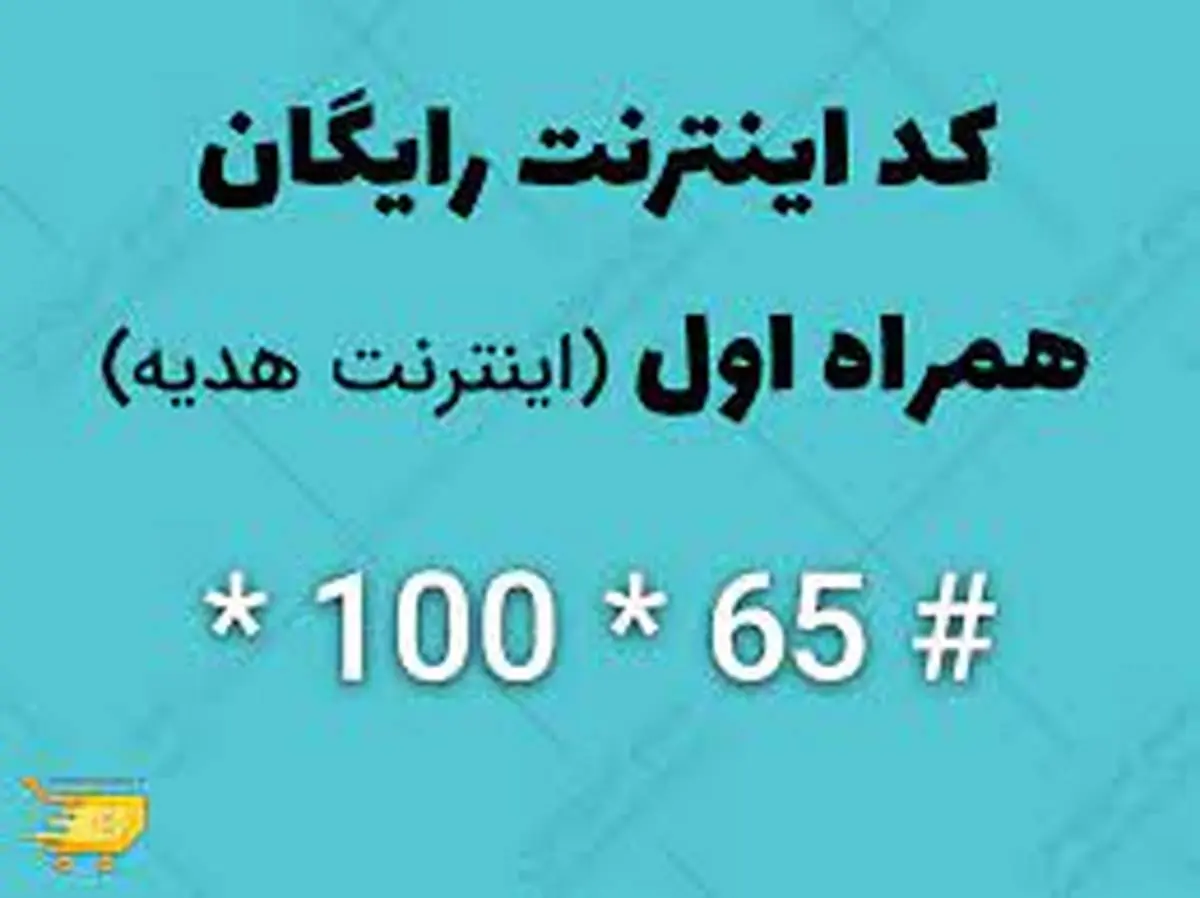 کد فعال سازی اینرنت رایگان همراه اول + 10 گیگ اینرنت رایگان همراه اول 