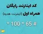 کد فعال سازی اینرنت رایگان همراه اول + 10 گیگ اینرنت رایگان همراه اول 