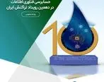 استقبال از همایش تخصصی حسابرسی فناوری اطلاعات در دهمین رویداد تراکنش ایران