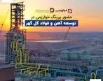 حضور پررنگ خوارزمی در توسعه آهن و فولاد گل گهر