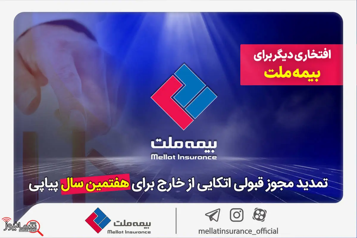 افتخاری دیگر برای بیمه ملت / تمدید مجوز قبولی اتکایی از خارج برای هفتمین سال پیاپی