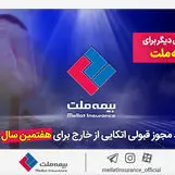 افتخاری دیگر برای بیمه ملت / تمدید مجوز قبولی اتکایی از خارج برای هفتمین سال پیاپی