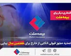 افتخاری دیگر برای بیمه ملت / تمدید مجوز قبولی اتکایی از خارج برای هفتمین سال پیاپی