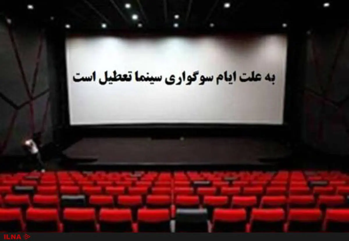 سینما ها به مناسبت شهادت حضرت زهرا(س) تعطیل شد