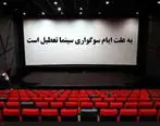 سینما ها به مناسبت شهادت حضرت زهرا(س) تعطیل شد