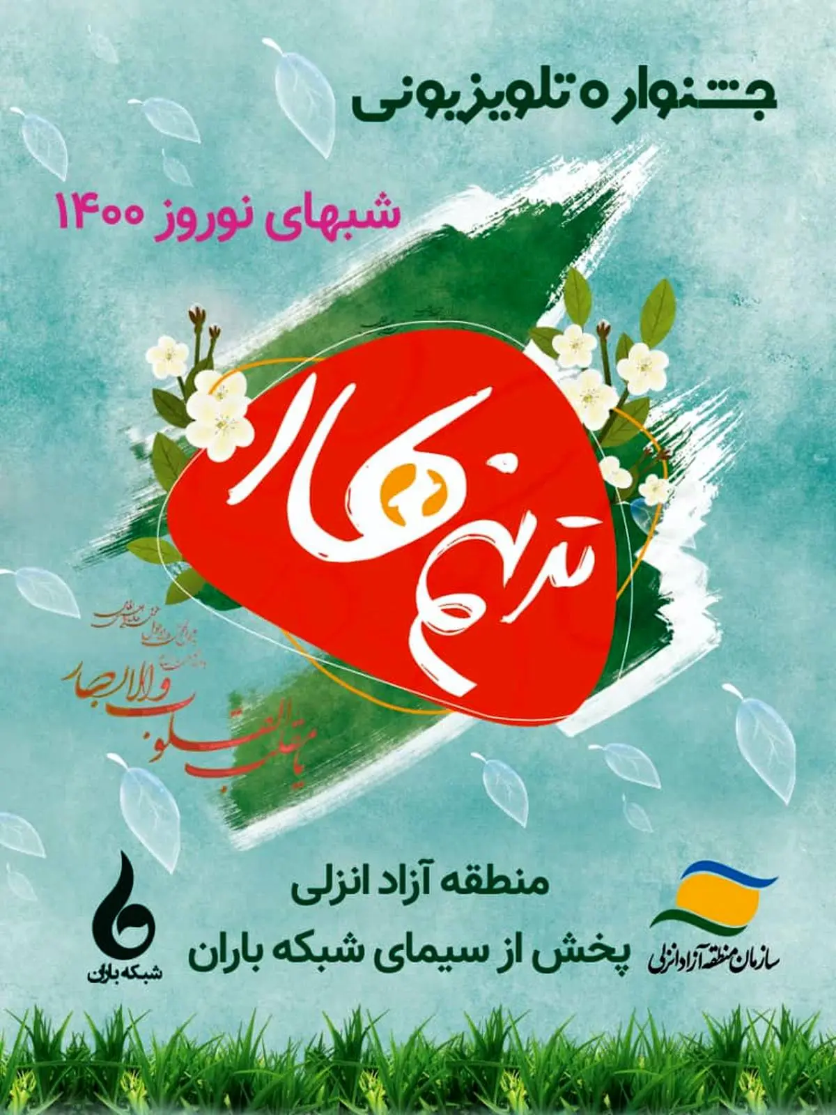 بهاریه منطقه آزاد انزلی با جشنواره تلویزیونی ترنم بهار