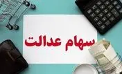 خبرهای جدید از وارید سود سهام عدالت یک تا ۲ میلیون تومان 