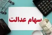 خبرهای جدید از وارید سود سهام عدالت یک تا ۲ میلیون تومان 