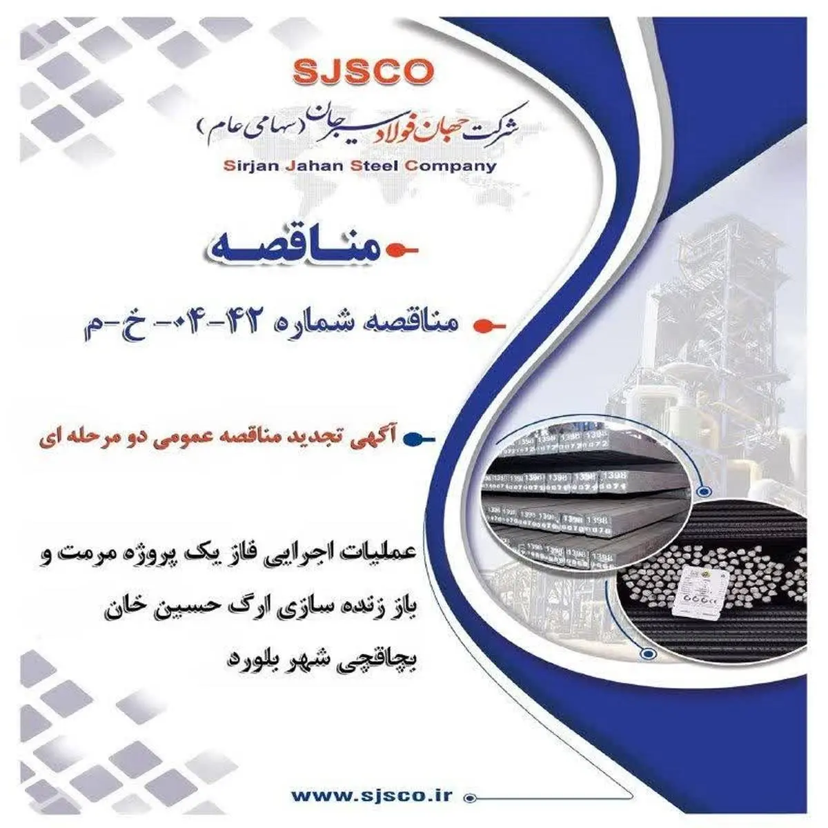 فراخوان مناقصه عمومی برای مرمت ارگ تاریخی حسینخان بچاقچی توسط شرکت جهان فولاد سیرجان
