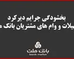بخشودگی جریمه دیرکرد تمامی وام های خرد مشتریان بانک ملت