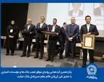 زمانی برای افتخارآفرینی 25 رییس شعبه برگزیده بانک تجارت

