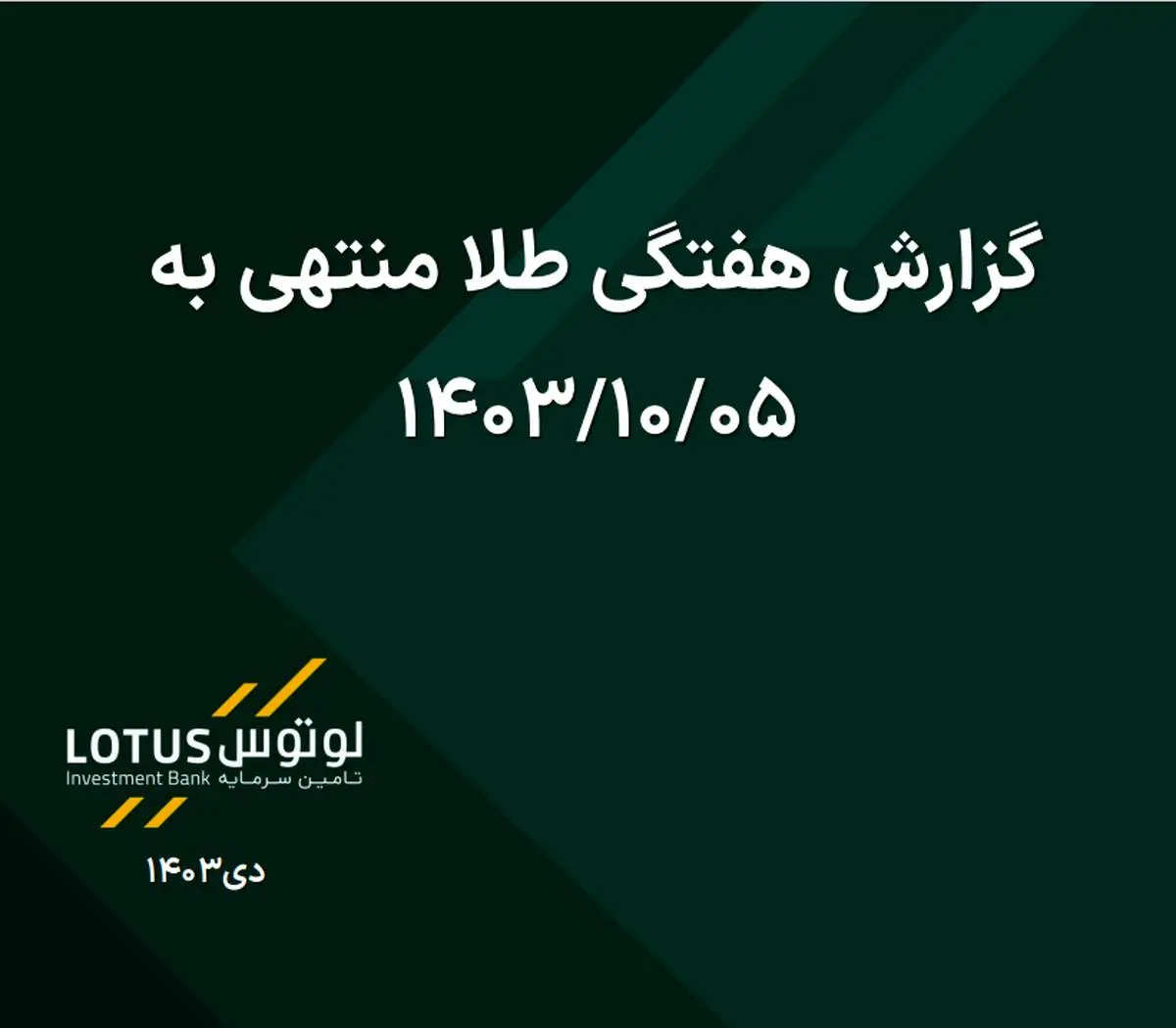 گزارش هفتگی طلا منتهی به 5 دی 1403

