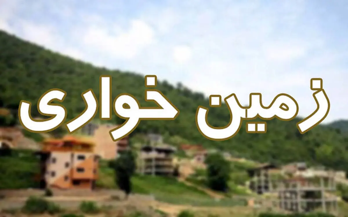 کشف زمین خواری میلیاردی در دیّر