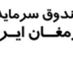 درج صندوق سرمایه‌گذاری قابل معامله ارمغان ایرانیان با نماد «ارمغان» در بورس تهران
