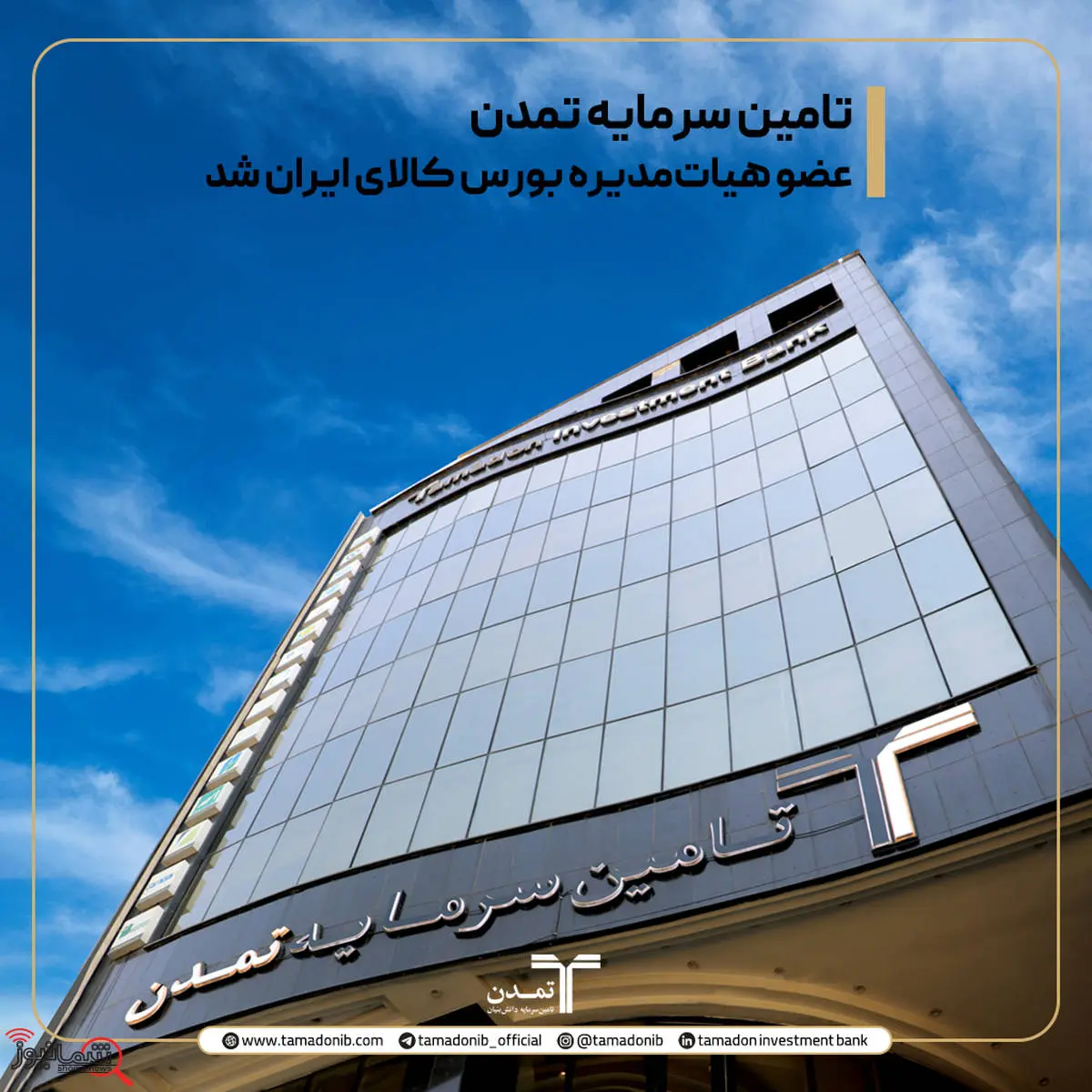تأمین سرمایه تمدن، عضو هیأتمدیره بورس کالای ایران شد