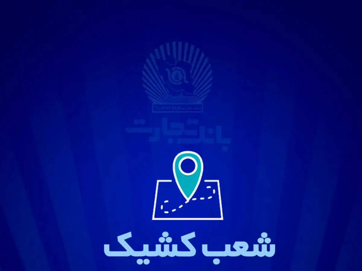شعب کشیک بانک تجارت برای روز پنجشنبه ۲۶ تیر