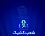شعب کشیک بانک تجارت برای روز پنج‌شنبه ۲۶ تیر