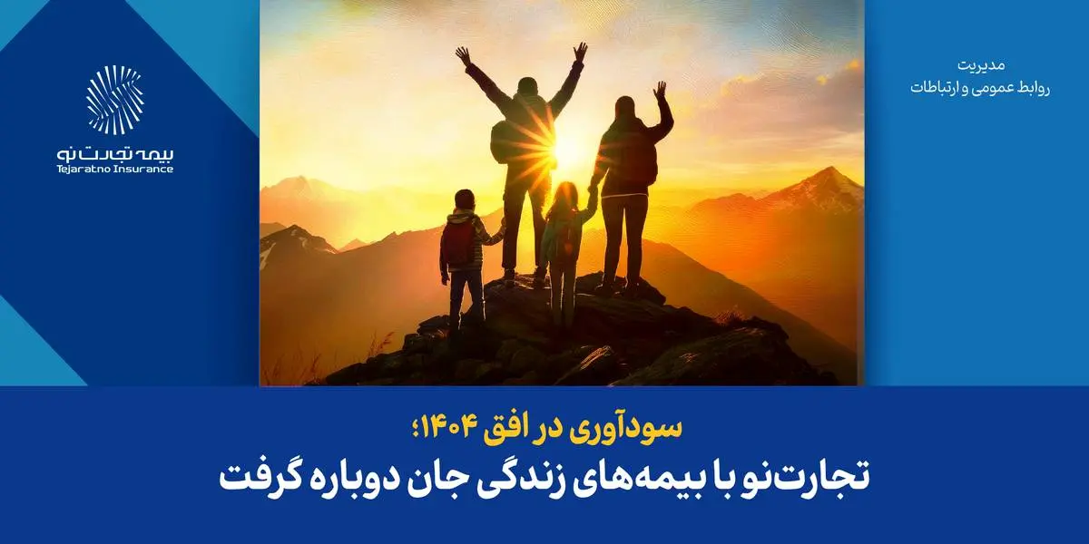 تجارت‌نو با بیمه‌های زندگی جان دوباره گرفت
