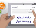 راه‌اندازی «سامانه استعلام و پرداخت قبوض» در وب‌سایت بانک سرمایه