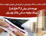 بهره‌مندی بیش از ۱۲ هزار نفر از تسهیلات ودیعه مسکن بانک پارسیان