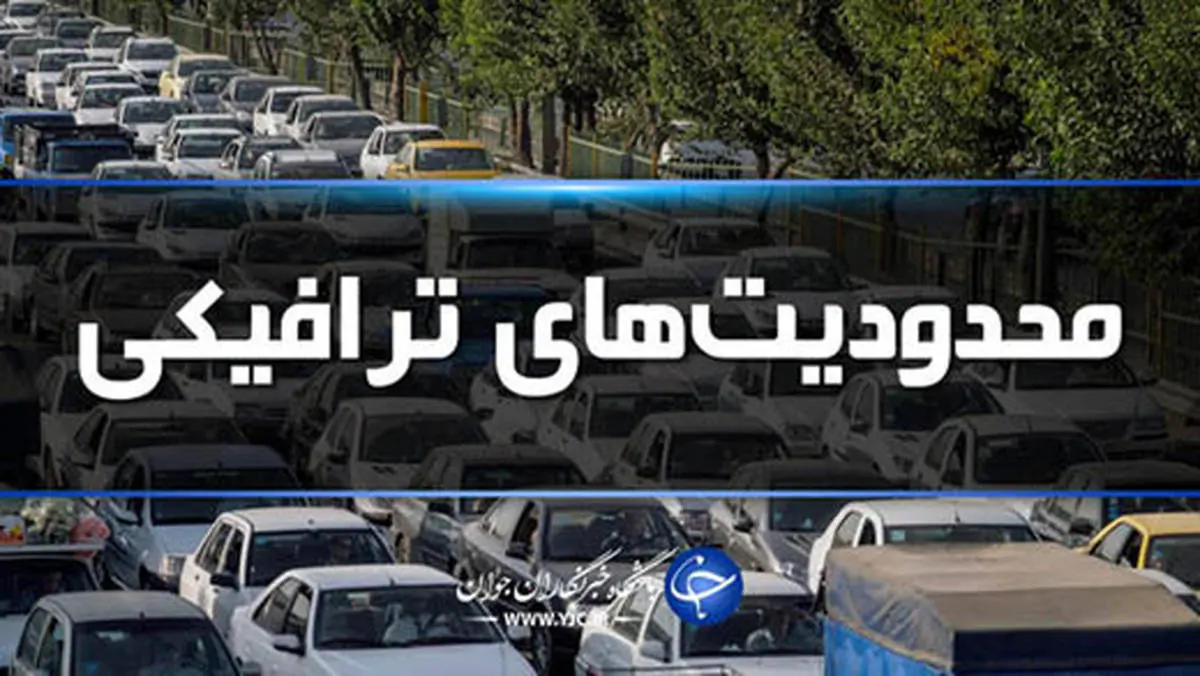 محدودیت ترافیکی جاده ها در تعطیلات عید فطر + جزئیات