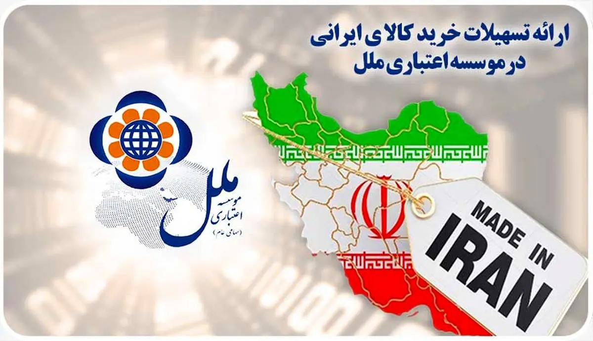 ارائه تسهیلات خرید کالای ایرانی در موسسه اعتباری ملل

